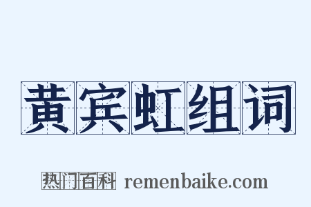 黄宾虹组词是什么意思的图片
